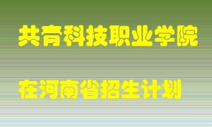 共青科技职业学院2022年在河南招生计划录取人数