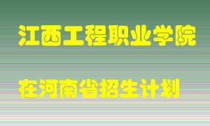 江西工程职业学院2022年在河南招生计划录取人数