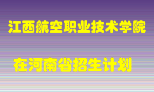 江西航空职业技术学院2022年在河南招生计划录取人数