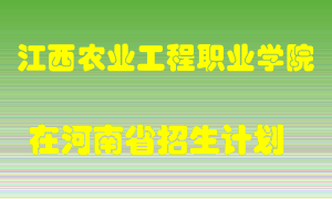 江西农业工程职业学院2022年在河南招生计划录取人数