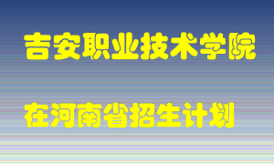 吉安职业技术学院2022年在河南招生计划录取人数