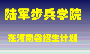 陆军步兵学院2022年在河南招生计划录取人数