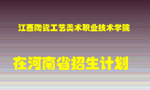 江西陶瓷工艺美术职业技术学院2022年在河南招生计划录取人数