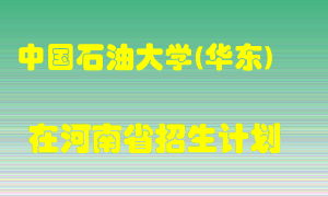 中国石油大学(华东)2022年在河南招生计划录取人数