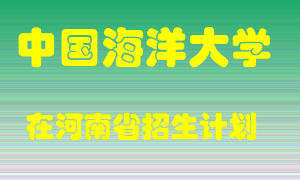 中国海洋大学2022年在河南招生计划录取人数