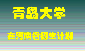 青岛大学2022年在河南招生计划录取人数