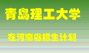 青岛理工大学2022年在河南招生计划录取人数