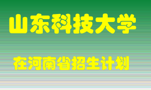 山东科技大学2022年在河南招生计划录取人数