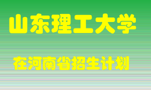 山东理工大学2022年在河南招生计划录取人数