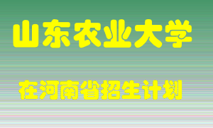 山东农业大学2022年在河南招生计划录取人数