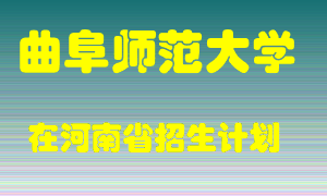 曲阜师范大学2022年在河南招生计划录取人数