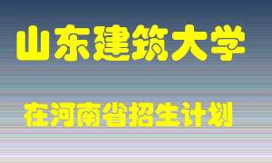 山东建筑大学2022年在河南招生计划录取人数