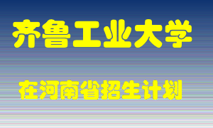 齐鲁工业大学2022年在河南招生计划录取人数