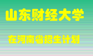 山东财经大学2022年在河南招生计划录取人数