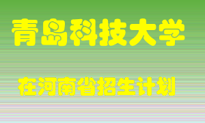 青岛科技大学2022年在河南招生计划录取人数