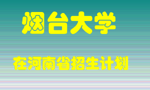 烟台大学2022年在河南招生计划录取人数