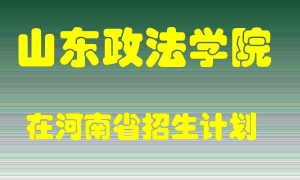 山东政法学院2022年在河南招生计划录取人数