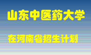 山东中医药大学2022年在河南招生计划录取人数