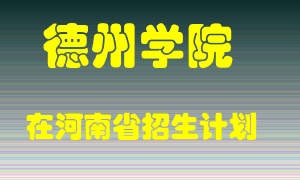 德州学院2022年在河南招生计划录取人数