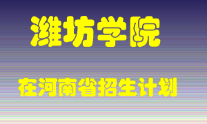 潍坊学院2022年在河南招生计划录取人数