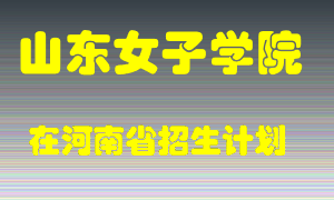 山东女子学院2022年在河南招生计划录取人数