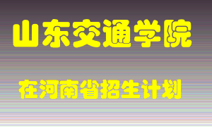 山东交通学院2022年在河南招生计划录取人数