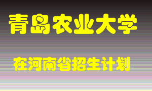 青岛农业大学2022年在河南招生计划录取人数