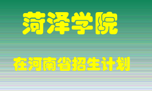 菏泽学院2022年在河南招生计划录取人数