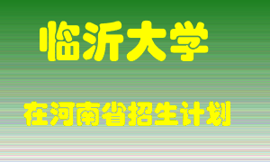 临沂大学2022年在河南招生计划录取人数