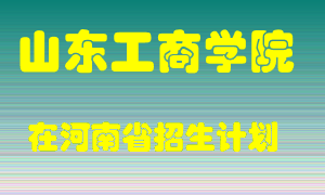 山东工商学院2022年在河南招生计划录取人数