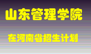 山东管理学院2022年在河南招生计划录取人数