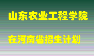 山东农业工程学院2022年在河南招生计划录取人数