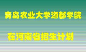 青岛农业大学海都学院2022年在河南招生计划录取人数