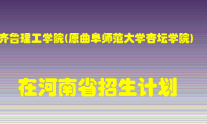 齐鲁理工学院(原曲阜师范大学杏坛学院)2022年在河南招生计划录取人数