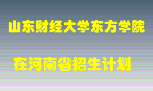 山东财经大学东方学院2022年在河南招生计划录取人数