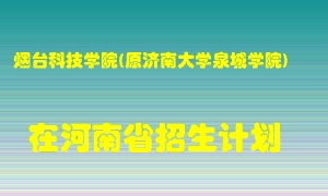 烟台科技学院(原济南大学泉城学院)2022年在河南招生计划录取人数