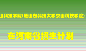 泰山科技学院(原山东科技大学泰山科技学院)2022年在河南招生计划录取人数