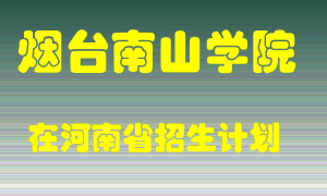 烟台南山学院2022年在河南招生计划录取人数