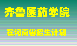 齐鲁医药学院2022年在河南招生计划录取人数