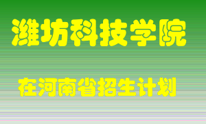 潍坊科技学院2022年在河南招生计划录取人数