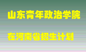 山东青年政治学院2022年在河南招生计划录取人数