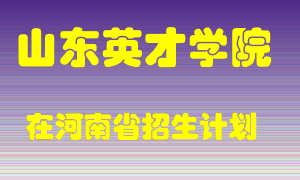 山东英才学院2022年在河南招生计划录取人数