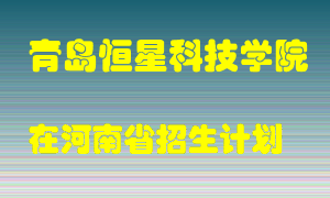 青岛恒星科技学院2022年在河南招生计划录取人数