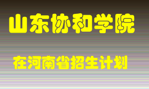 山东协和学院2022年在河南招生计划录取人数