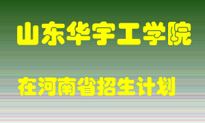 山东华宇工学院2022年在河南招生计划录取人数