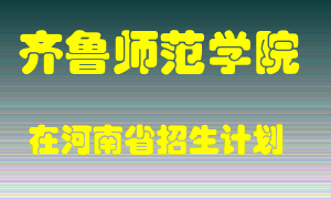 齐鲁师范学院2022年在河南招生计划录取人数