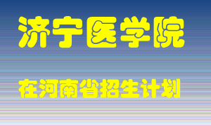 济宁医学院2022年在河南招生计划录取人数