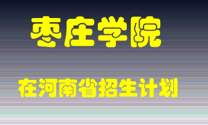 枣庄学院2022年在河南招生计划录取人数