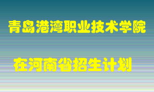 青岛港湾职业技术学院2022年在河南招生计划录取人数