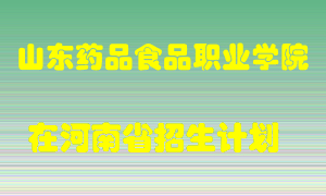 山东药品食品职业学院2022年在河南招生计划录取人数